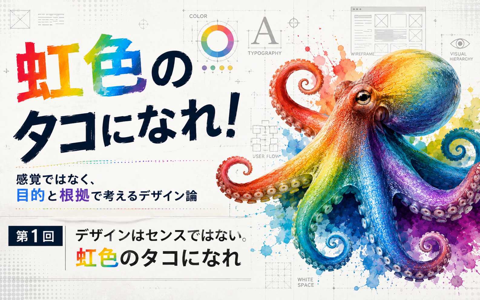 「虹色のタコになれ！」