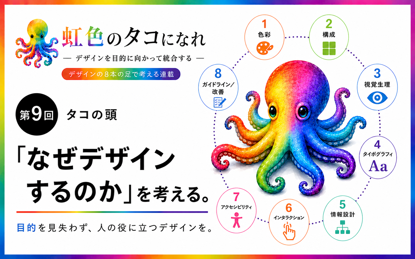 虹色のタコになれ！第9回【タコの頭】