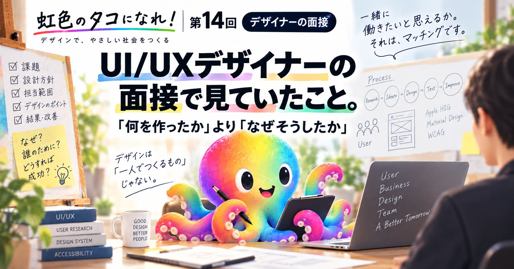 UI/UXデザイナーの面接で見ていたこと。「何を作ったか」より「なぜそうしたか」｜虹色のタコになれ！第14回【デザイナーの面接】