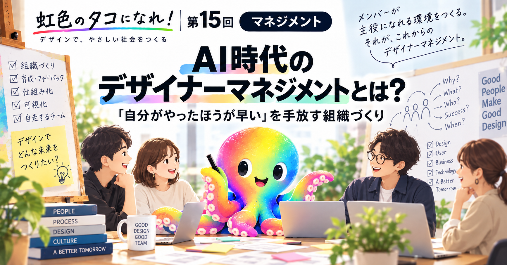AI時代のデザイナーマネジメントとは？「自分がやったほうが早い」を手放す組織づくり｜虹色のタコになれ！第15回【マネジメント】
