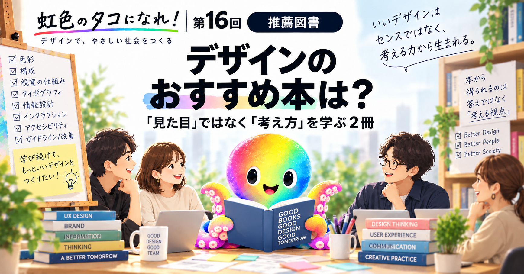 デザインのおすすめ本は？「見た目」ではなく「考え方」を学ぶ2冊｜虹色のタコになれ！第16回【推薦図書】