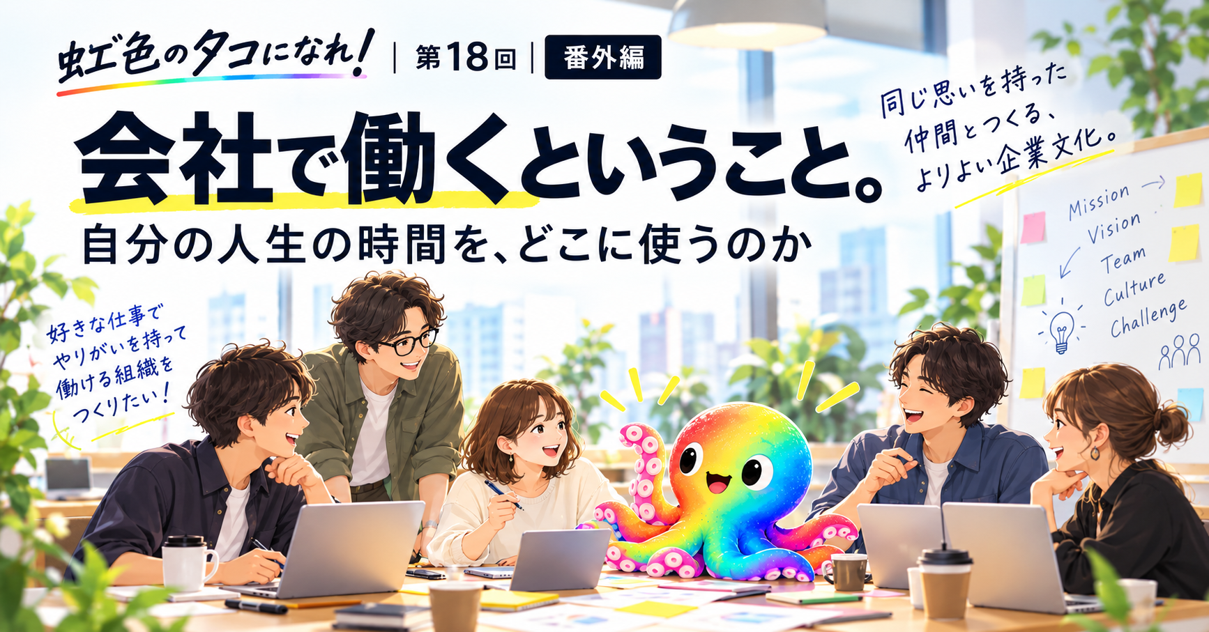 会社で働くということ。自分の人生の時間を、どこに使うのか 虹色のタコになれ！第18回【番外編】