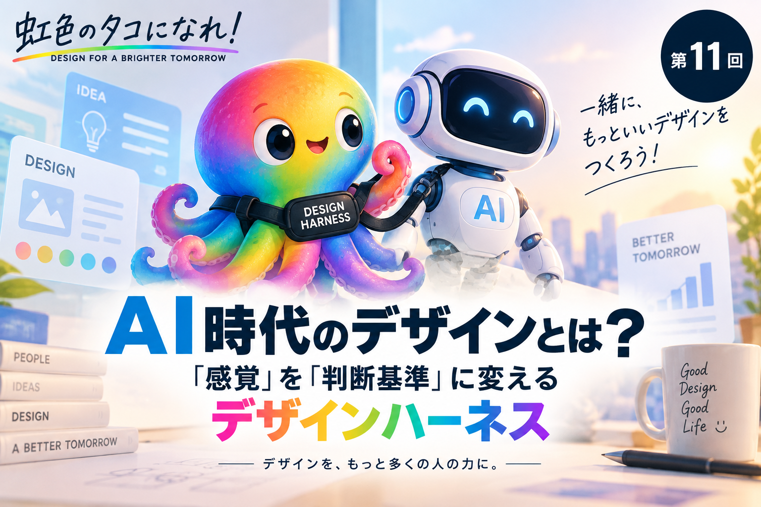 AI時代のデザインとは？「感覚」を「判断基準」に変えるデザインハーネス｜虹色のタコになれ！第11回【デザインハーネス】