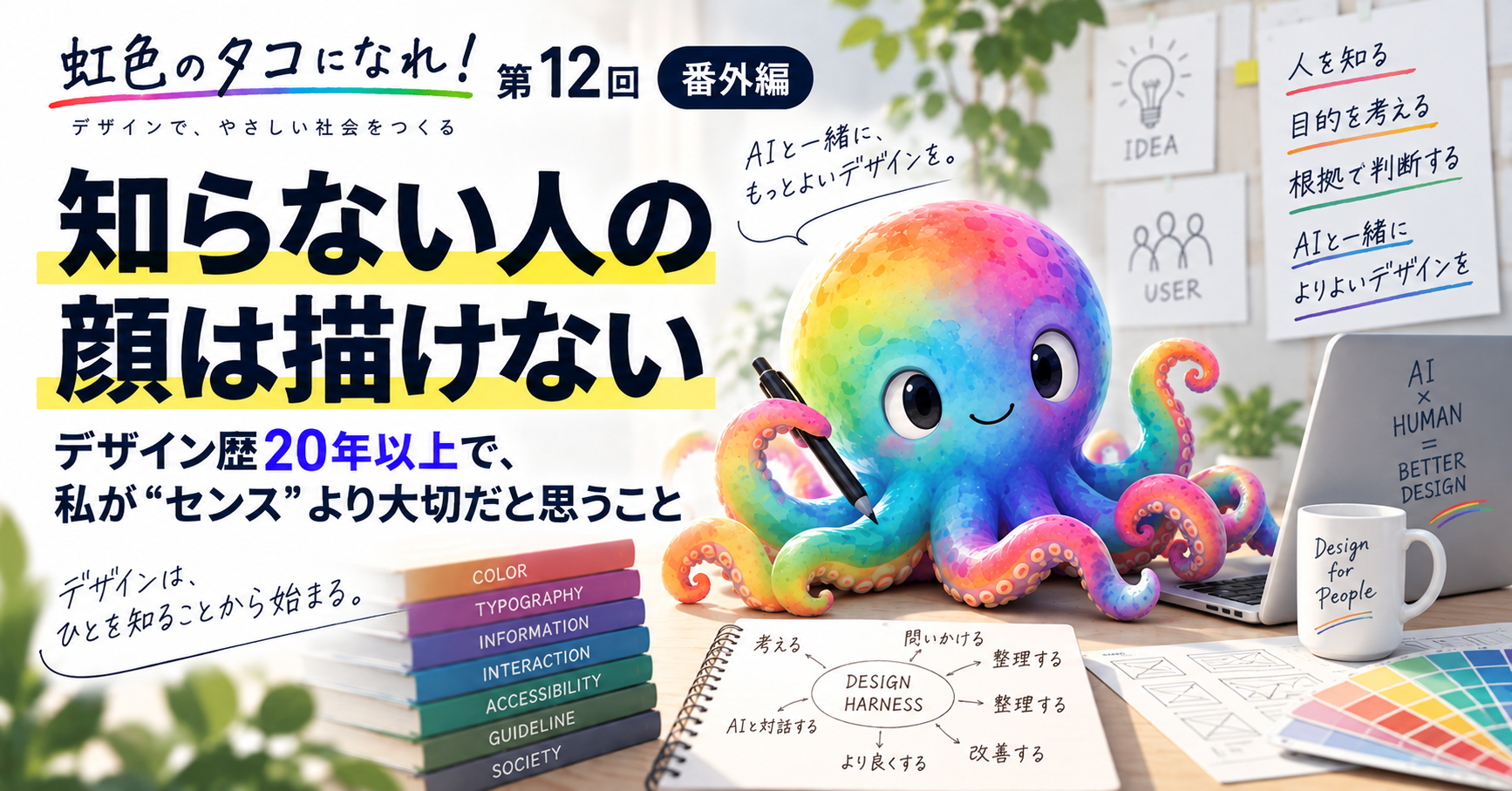 「知らない人の顔は描けない」デザイン歴20年以上で、私が“センス”より大切だと思うこと｜虹色のタコになれ！第12回【番外編】