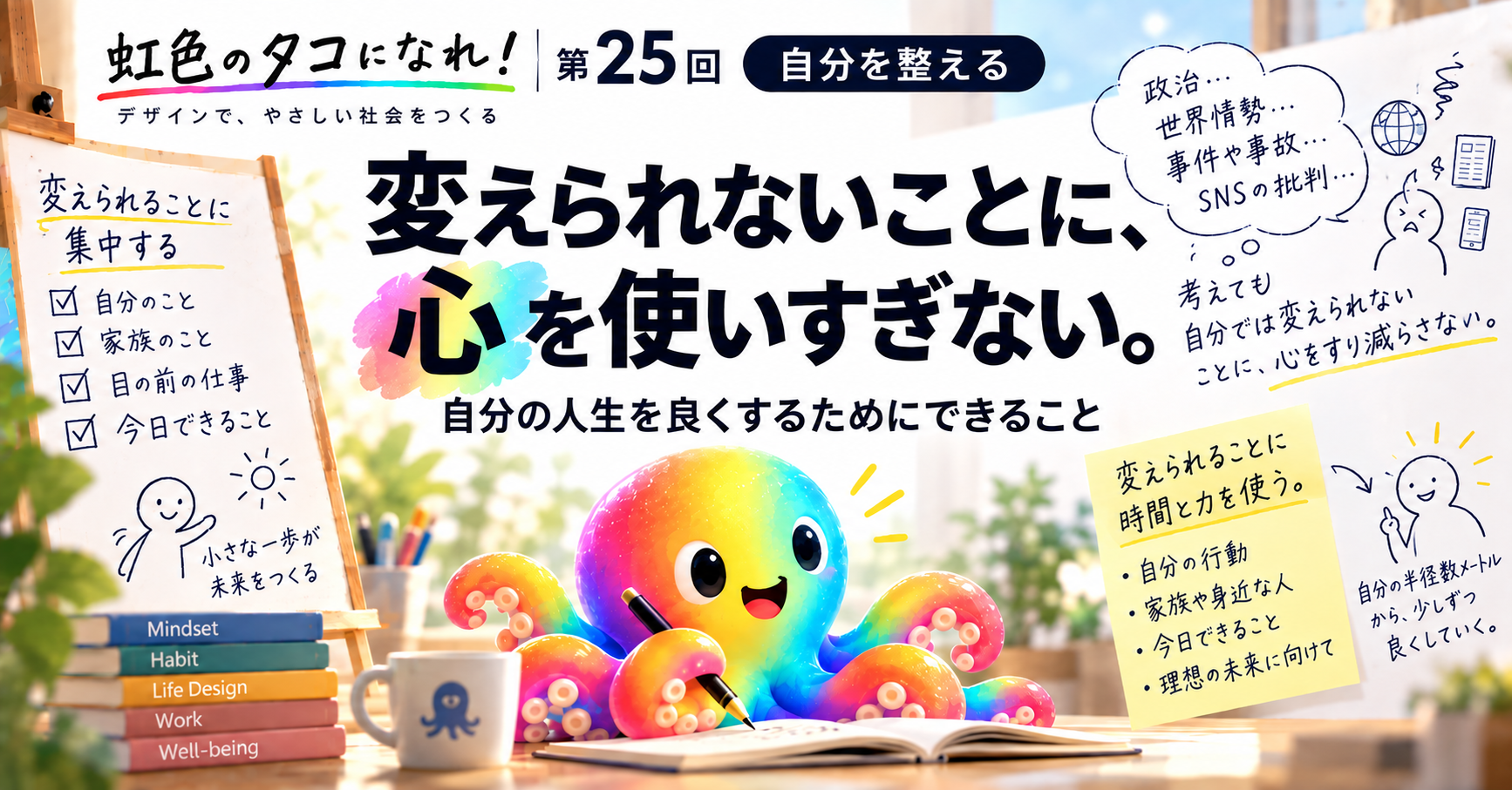 変えられないことに、心を使いすぎない。｜自分の人生を良くするためにできること｜虹色のタコになれ！第25回【自分を整える】