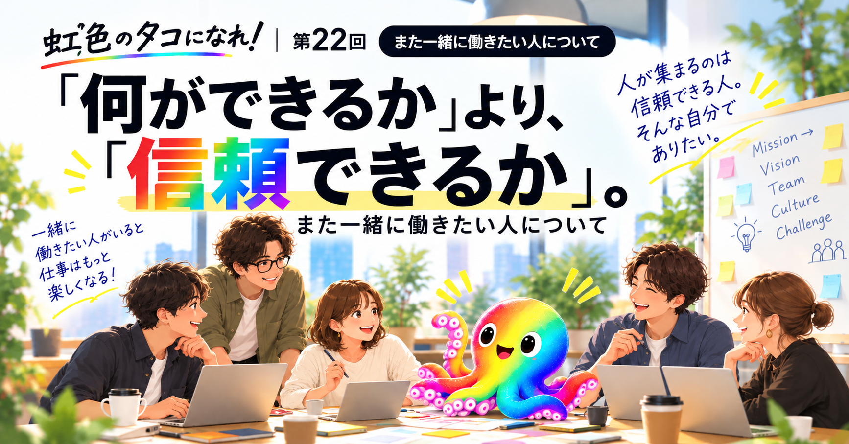 「何ができるか」より、「信頼できるか」。｜また一緒に働きたい人について｜虹色のタコになれ！第22回