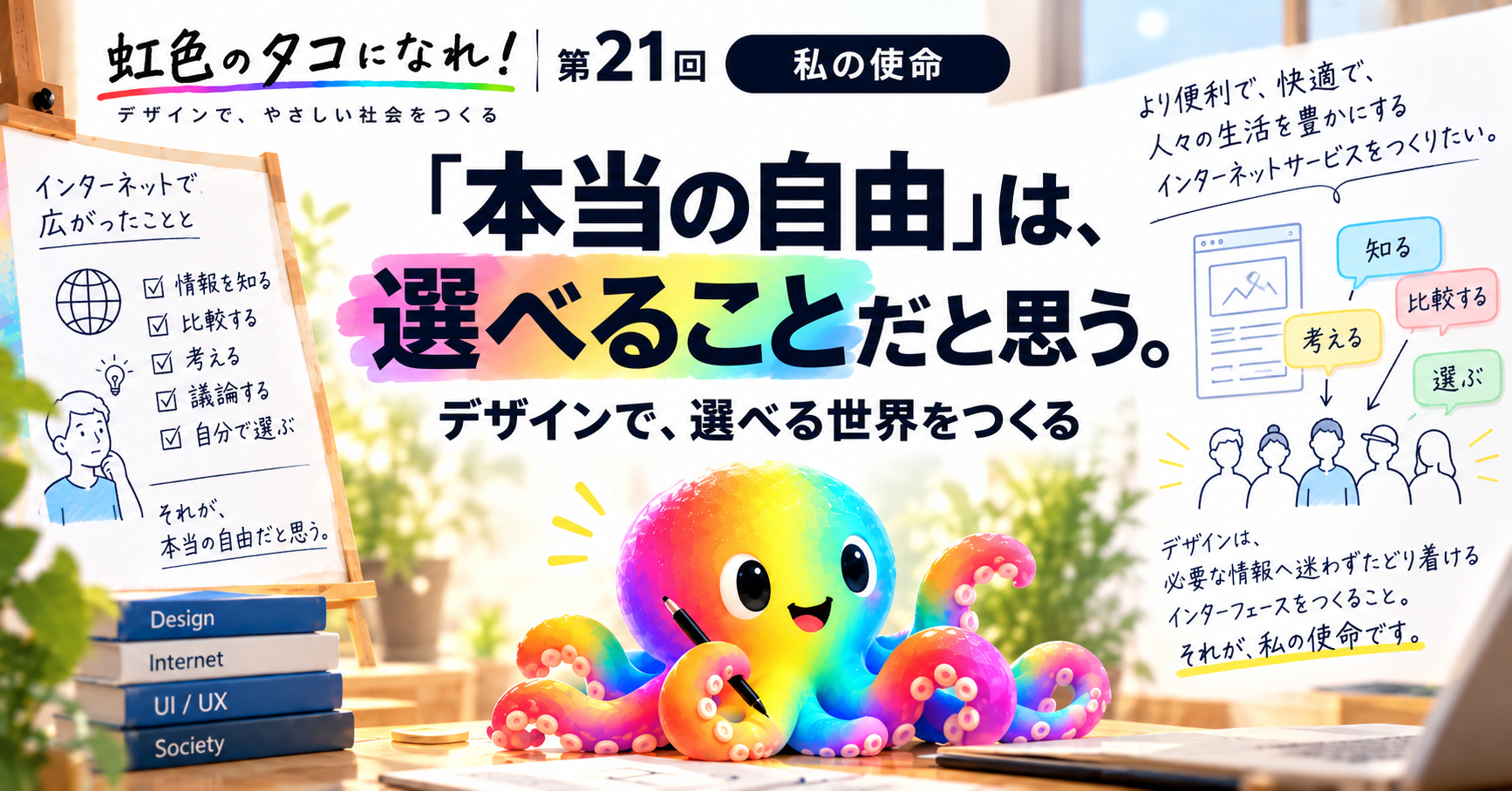 「本当の自由」は、選べることだと思う。｜デザインで、選べる世界をつくる｜虹色のタコになれ！第21回